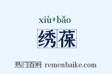绣葆是什么意思的图片